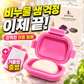조아리빙 실리콘 휴대용 수영장 방수 비누 케이스