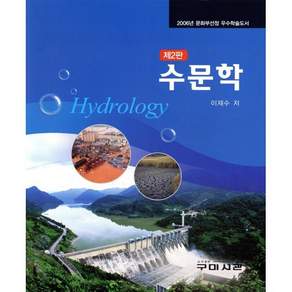 수문학