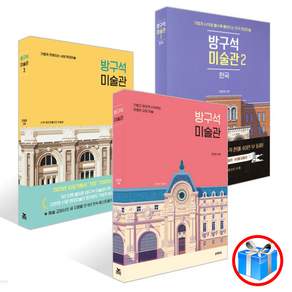 방구석 미술관 3권 세트 / 블랙피쉬 / 스마트 터치 볼펜 1개 증정