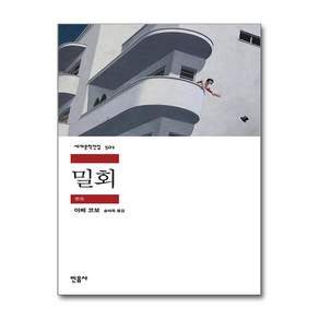 밀회
