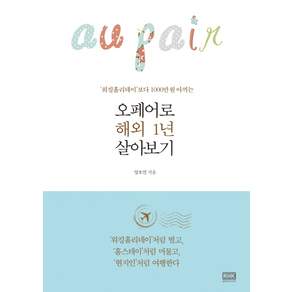 오페어로 해외 1년 살아보기