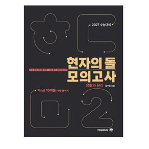 (메가 임수민) 2027 수능대비 현자의 돌 생활과 윤리 모의고사 시즌2(파이널) + 9평 분석서 (2026년)