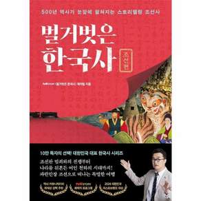 벌거벗은 한국사 : 조선편 500년 역사가 눈앞에 펼쳐지는 스토리텔링 조선사