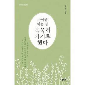둥지북 가야만 하는 길 묵묵히 가기로 했다 - 인생나눔교실 3