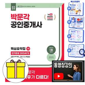 2026 박문각 공인중개사 1차 핵심요약집 단기완성 30DAYS:제37회 공인중개사 시험 대비
