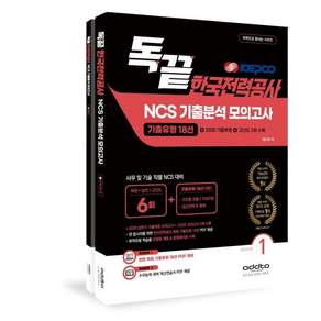 2026 하반기 독끝 한국전력공사 NCS 기출분석 모의고사 6회 : 2026 한전 상반기 기출복원 18선+고난도 2회