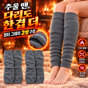 [그로스픽] 겨울 기모 융털 레그워머 발토시 다리토시