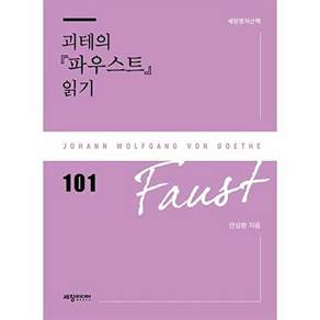 세창미디어 괴테의 파우스트 읽기 - 세창명저산책 101
