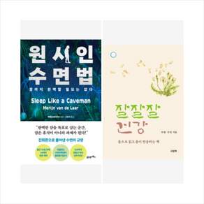 [하나북 세트] 원시인 수면법 ＋ 잘잘잘 건강 세트