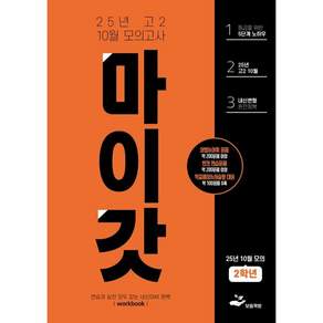 마이갓 25년 고2 10월 모의고사 내신용 변형문제집 / 보듬영어 내신연구소 신희진 김미선