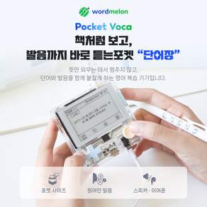 Wordmelon PocketVoca E-INK 스크린 휴대용 전자사전 단어 암기기 다국어 학습기 KC인증 토익 단어 이어폰 세트 보호 케이스 세트 초소형 휴대용