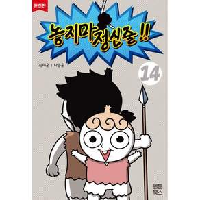 놓지마 정신줄!! 완전판 14