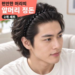 세안후 편안한 남자 머리띠 귀안아픈 여성 헤어 밴드 2종