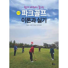 파크골프 이론과 실기: 쉽게 배워서 즐기는 (개정판)