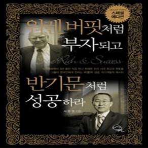 워렌 버핏처럼 부자되고 반기문처럼 성공하라(스페셜 에디션)