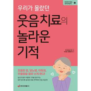 우리가 몰랐던 웃음 치료의 놀라운 기적:웃음은 암 당뇨병 아토피 우울증을 절로 낫게 한다!