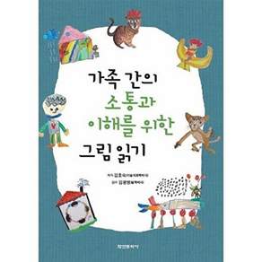 학연문화사 가족 간의 소통과 이해를 위한 그림 읽기