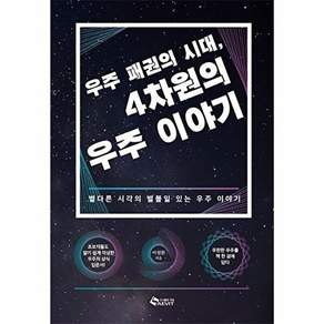 새빛 우주 패권의 시대 4차원의 우주이야기 - 별다른 시각의 별볼일 있는