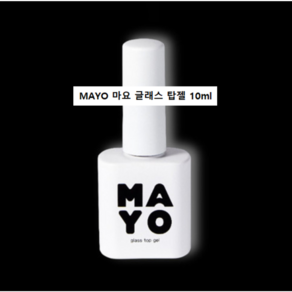 mayo 유리알 논와이프 글래스 광 탑젤