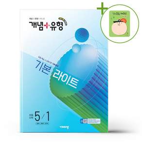 개념+유형 라이트 초등 수학 5-1 (2026년) / 비상교육