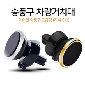 루이스 차량용 고급 강력자석 거치대 송풍구거치대 2p
