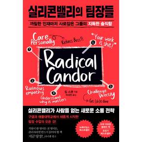 실리콘밸리의 팀장들: 까칠한 인재마저 사로잡은 그들의 지독한 솔직함