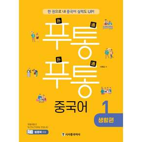 푸통푸통 중국어. 1: 생활편:한 권으로 내 중국어 실력도 Up!