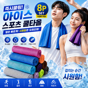 릴플로 아이스 스포츠 쿨타올 8P 냉감타올 즉시쿨링 땀수건 빠른건조