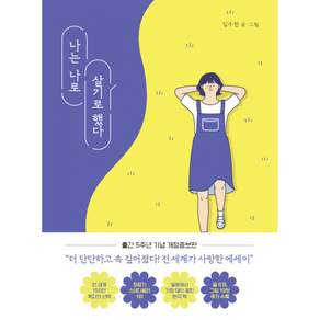 나는 나로 살기로 했다