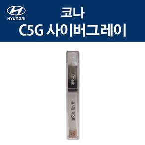 순정품 현대 올뉴 아반떼 CN7 C5G 사이버그레이 컬러 붓펜 자동차 차량용 카 페인트