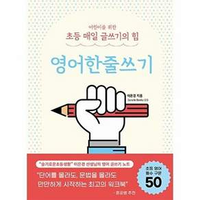상상아카데미 어린이를 위한 초등 매일 글쓰기의 힘 - 영어한줄쓰기