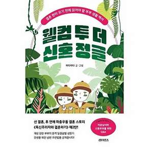 섬타임즈 웰컴 투 더 신혼 정글 - 결혼 현타 오기 전에 읽어야 할 부부 생활 백서