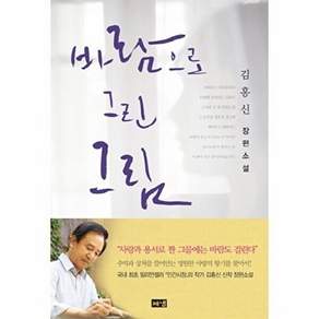 해광출판사 바람으로 그린 그림 김홍신 장편소설