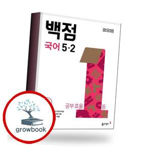 백점 초등 국어 5-2 / 2026년