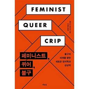오월의봄 페미니스트 퀴어 불구 - 불구의 미래를 향한 새로운 정치학과 상상력