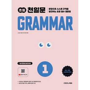 초등 천일문 GRAMMAR 1 (2027년) <오늘출발+노트제공>