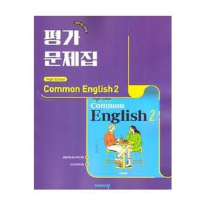 2026년 비상교육 고등학교 공통영어 2 평가문제집 홍민표