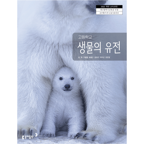 고등학교 교과서 생물의유전 동아 임혁 (2022개정 교육과정)