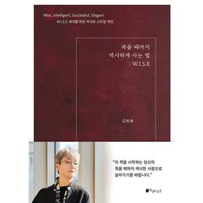 죽을 때까지 섹시하게 사는 법: W.I.S.E