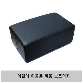 미용실 어린이 유아 애기 아기 사각 보조 의자 사각쿠션 키높이