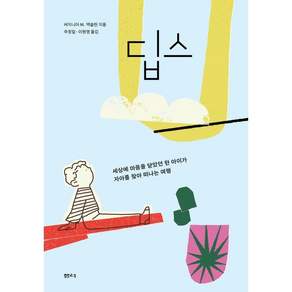 딥스: 세상에 마음을 닫았던 한 아이가 자아를 찾아 떠나는 여행
