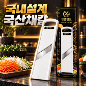 [강력한 절삭력] 일품명도 3단 두께조절 만능 채칼