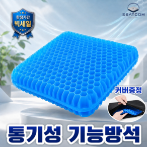 시트컴 통풍방석 벌집 실리콘 쿨시트 차량용