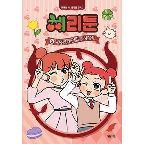 체리툰 5 - 진상퇴치 빌런썰 모음집 (양장)