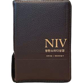 NIV 영한스터디성경 (합본 / 가죽 / 다크브라운 / 지퍼 / 색인 / 한영새찬송가)