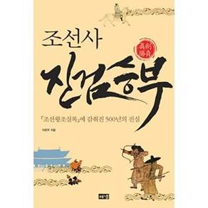 해냄 조선사 진검승부 조선왕조실록에 감춰진 500년의 진실