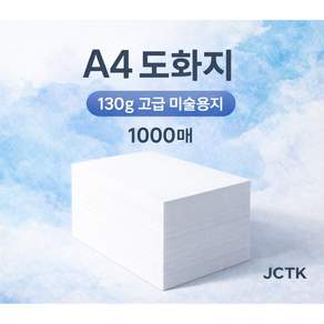 JCTK OEM 도화지/켄트지 (A4 130g)