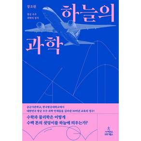 하늘의 과학:항공 우주 과학의 정석