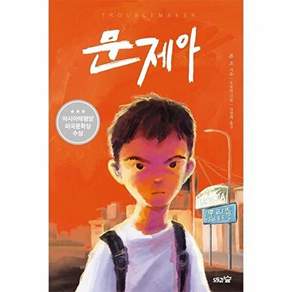 도토리숲 문제아 - 2022년 아시아태평양 미국문학상 수상작