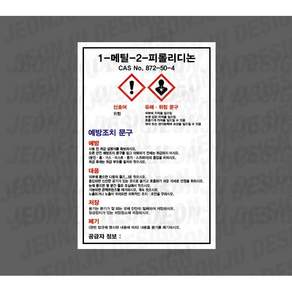 MSDS 1-메틸-2-피롤리디논 872-50-4 ( 6652220605)